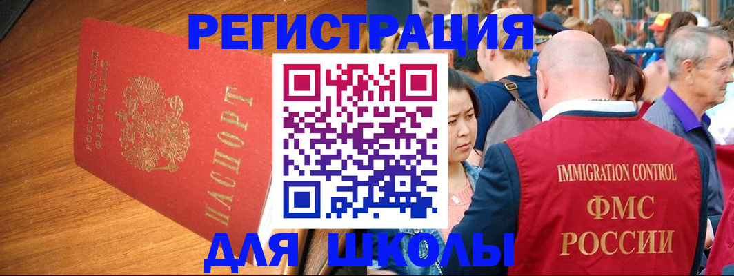 регистрация для школы в Мытищах